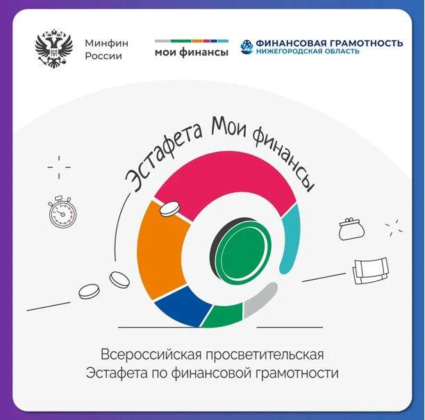 11 апреля стартовала Всероссийская эстафета по финансовой грамотности «Мои финансы»!